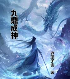 九鼎成神