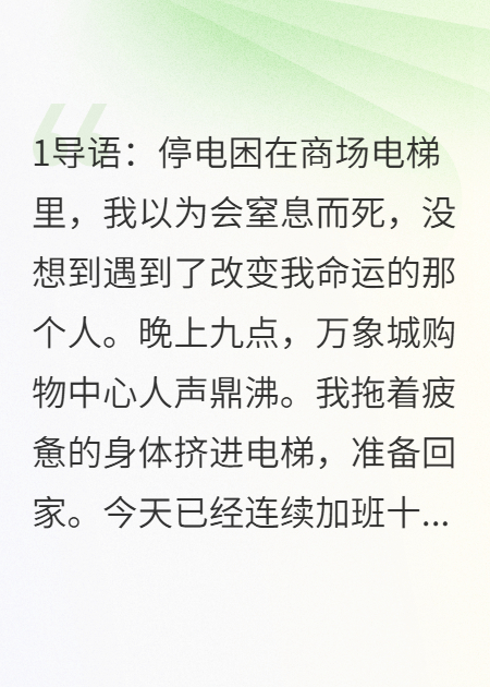 停电困梯遇见命中注定的他