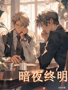 暗夜终明