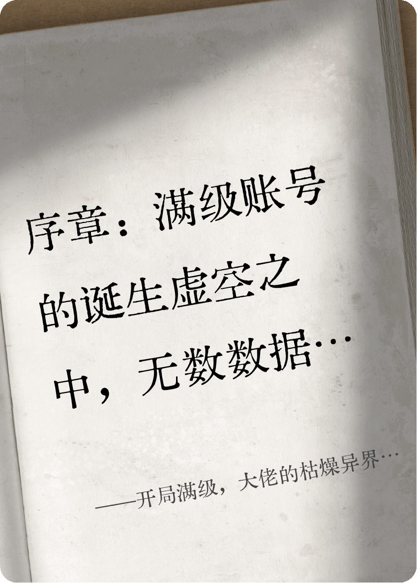 开局满级，大佬的枯燥异界生活