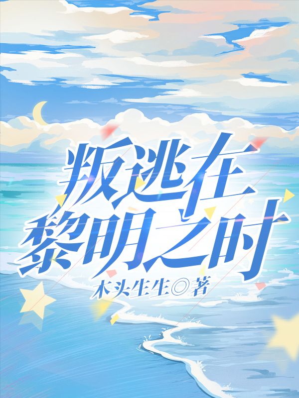 叛逃在黎明之时