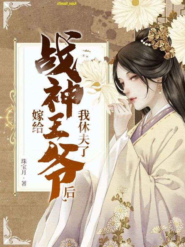 嫁给战神王爷后，我休夫了