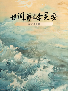 世间再无李灵安