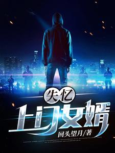 失忆上门女婿