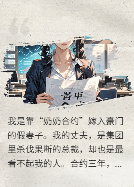 豪门老公送我股权，是为了让我身败名裂