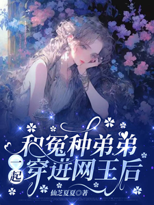 和冤种弟弟一起穿进网王后