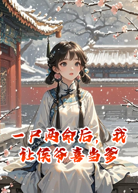 一尸两命后，我让侯爷喜当爹