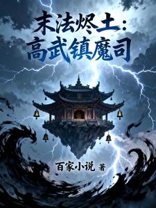 末法烬土：高武镇魔司