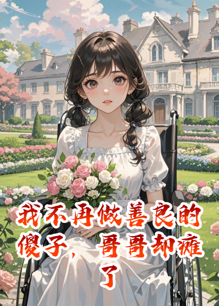 我不再做善良的傻子，哥哥却瘫了