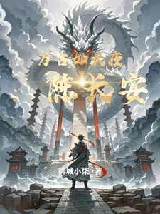 万古如长夜：陈长安