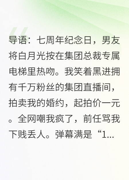 捉奸后，我拍卖婚约引来京圈太子