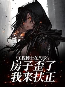 工程博士在八零：房子歪了我来扶正
