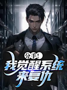 分手！我觉醒系统来复仇