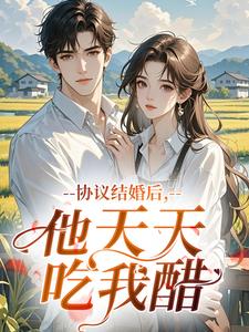 协议结婚后，他天天吃我醋​​
