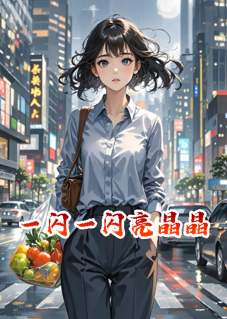 一闪一闪亮鑫晶