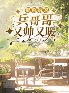 蜜色婚宠：兵哥哥又帅又暖
