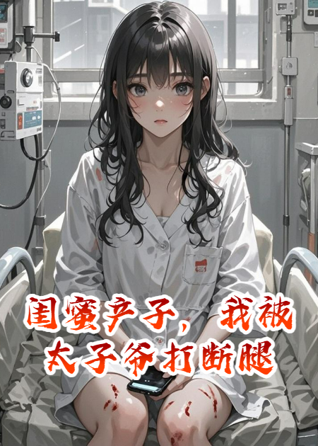 闺蜜产子，我被太子爷打断腿