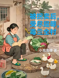 被拐卖后，受尽屈辱，毒亖全村