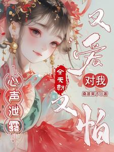 心声泄露，全天朝对我又爱又怕