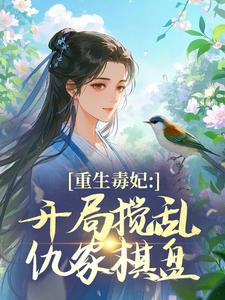 重生毒妃：开局搅乱仇家棋盘