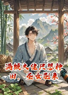 满级大佬只想种田，圣女别来