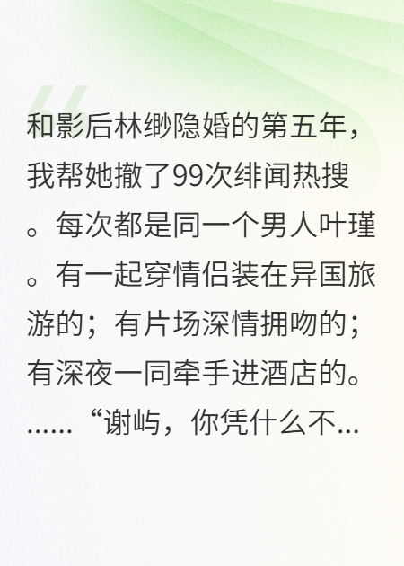 为影后撤了99个绯闻热搜后，第100个我亲自送她上去