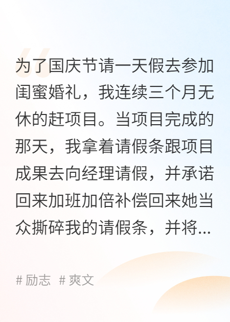 国庆节经理撕我请假条，我撕碎整个公司