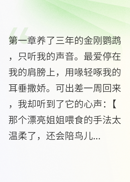 三年鹦鹉一夜成精