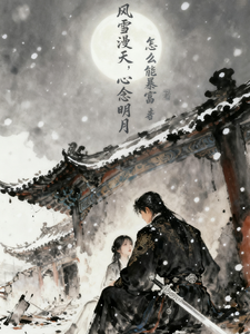 风雪漫天，心念明月