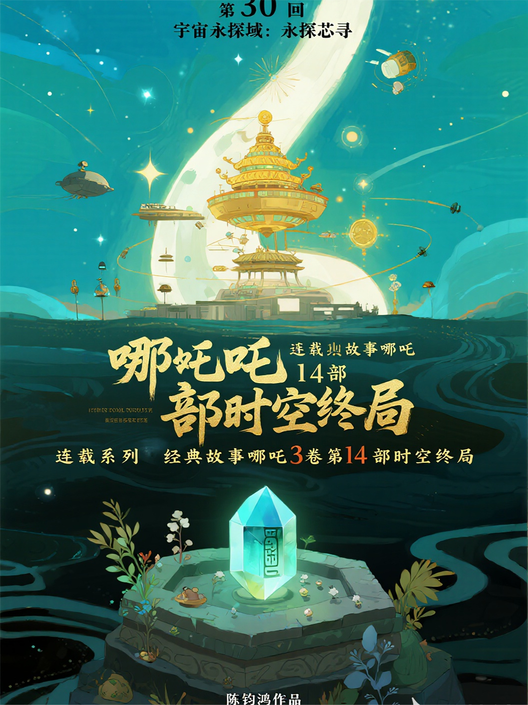 哪吒3卷第14部时空终局第30回宇宙永探域：永探芯寻