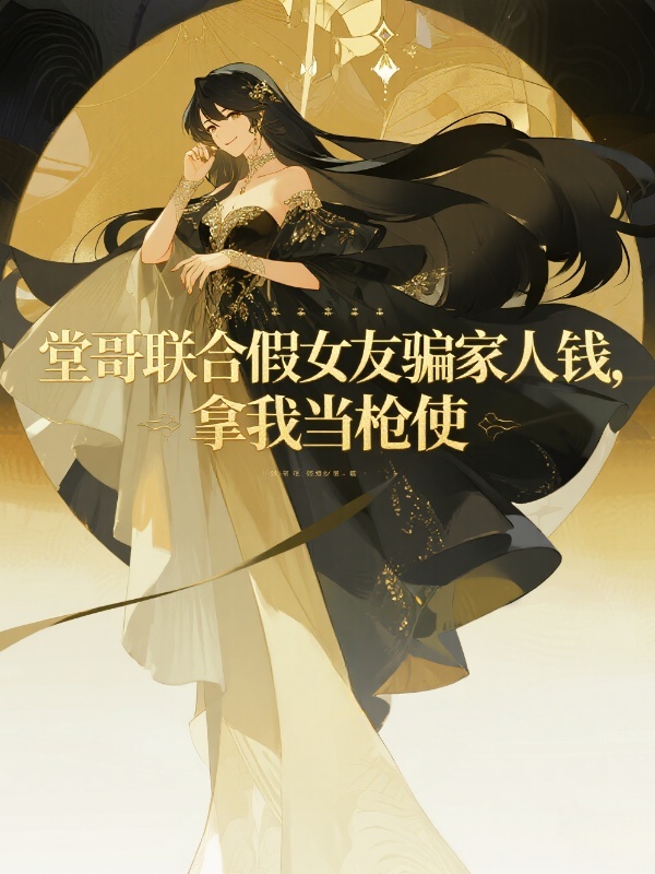 堂哥联合假女友骗家人钱，拿我当枪使