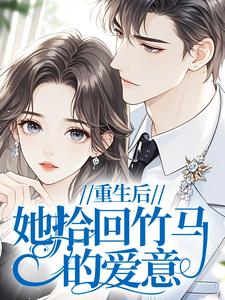 重生后，她拾回竹马的爱意