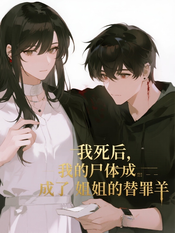 我死后，我的尸体成了姐姐的替罪羊