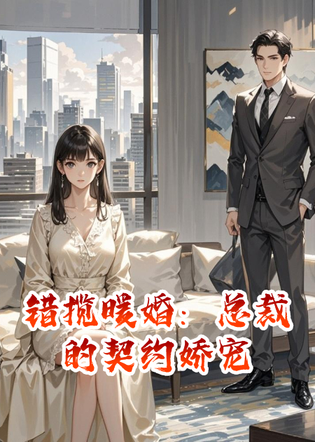 错揽暖婚：总裁的契约娇宠