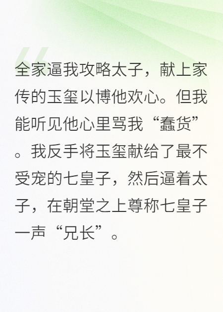任务是攻略太子，可我老听见他骂我是蠢货