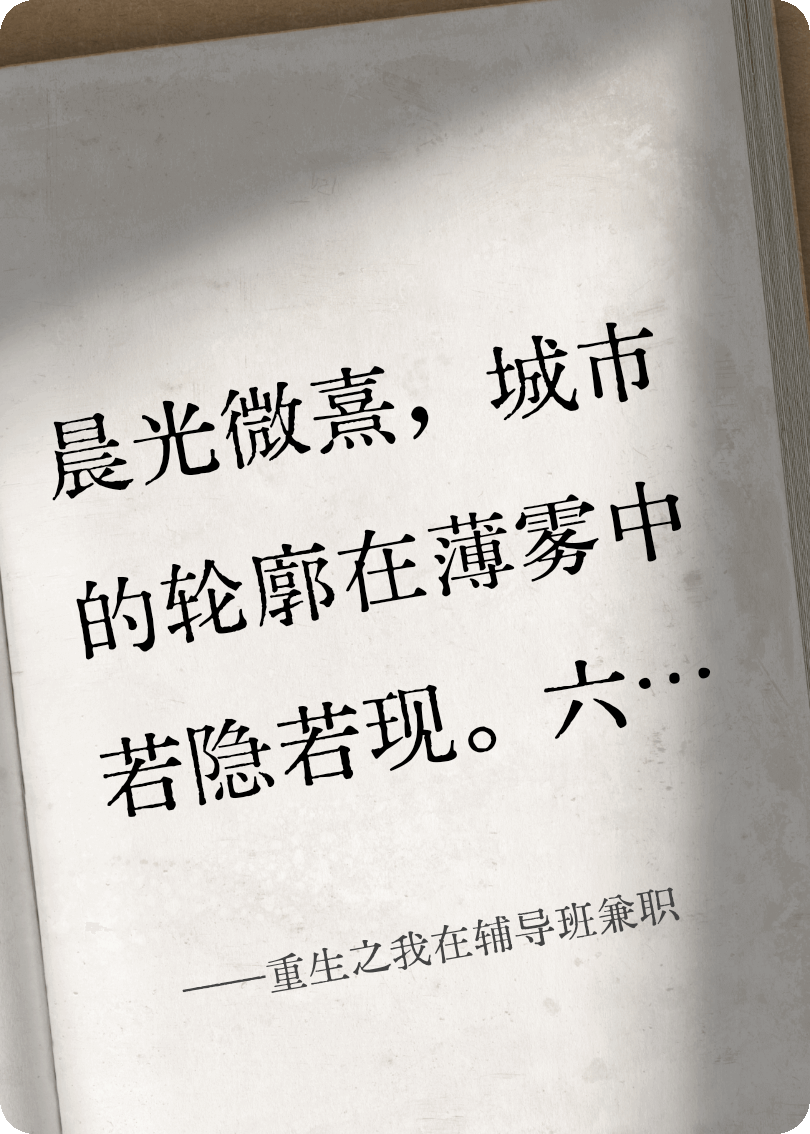 重生之我在辅导班兼职