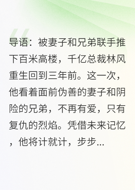重生之千亿霸总复仇，先从拒绝白莲花娇妻开始
