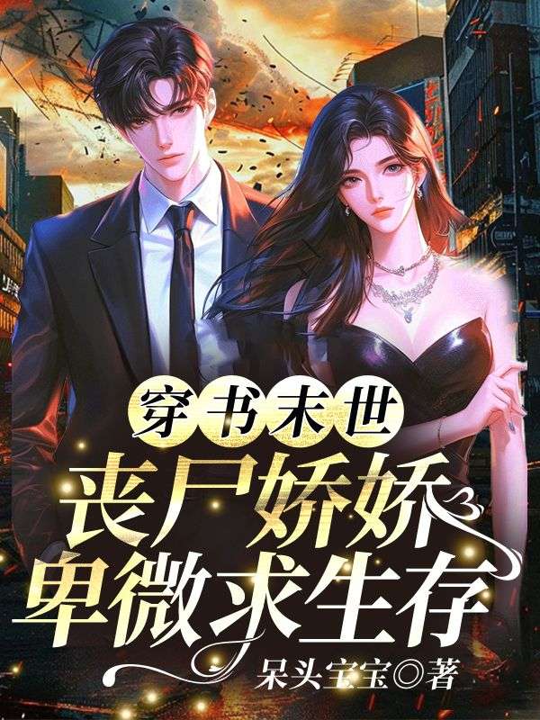 穿书末世，丧尸娇娇卑微求生存