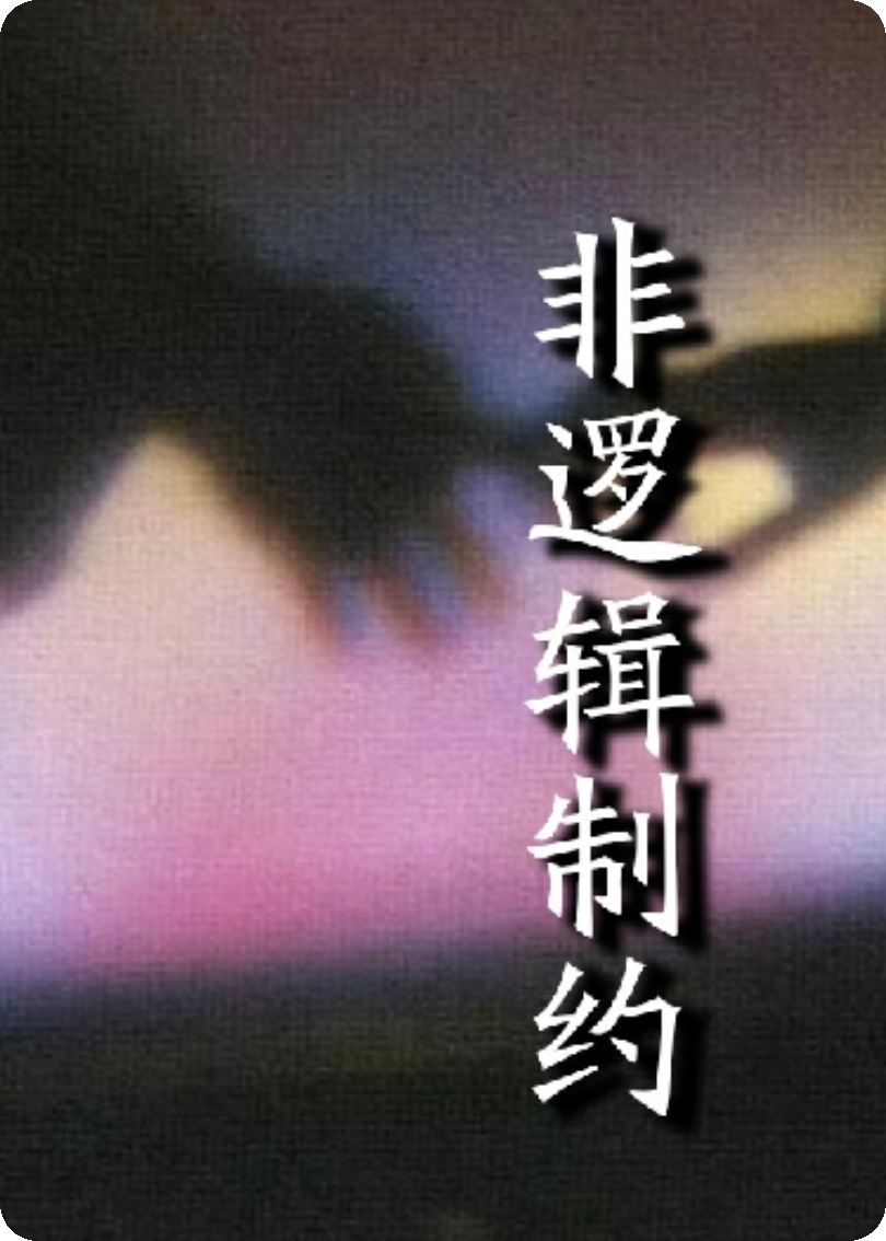 非逻辑制约