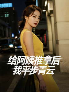 给阿姨推拿后，我平步青云