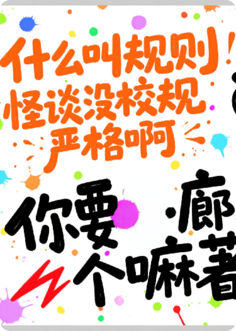 当规则怪谈没有校规严格
