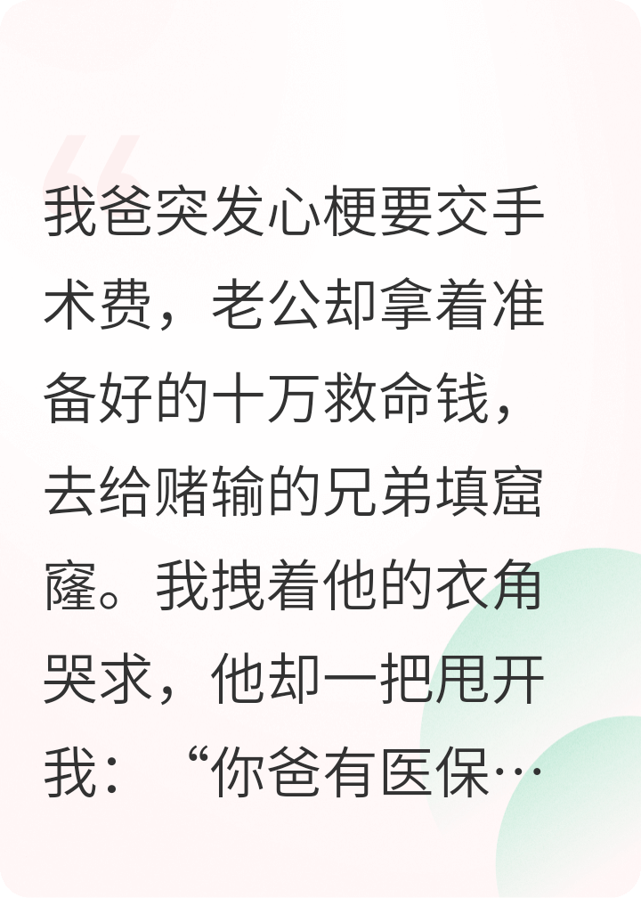 宁给兄弟还赌债不救我爸，我收走所有房产