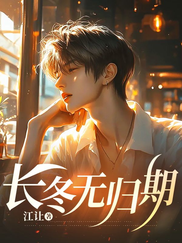 长冬无归期