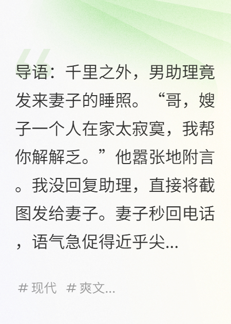 助理发我娇妻睡照，我反手激活情绪变现系统