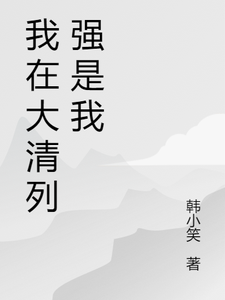 我在大清列强是我