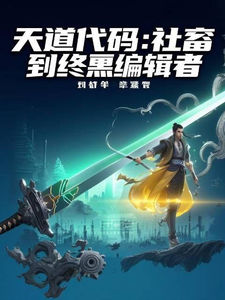 天道代码：从社畜到终焉编辑者