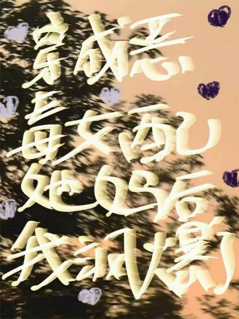 穿成恶毒女配她妈后，我飒爆了
