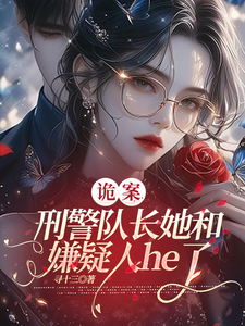 诡案，刑警队长她和嫌疑人he了