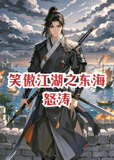 笑傲江湖之东海怒涛