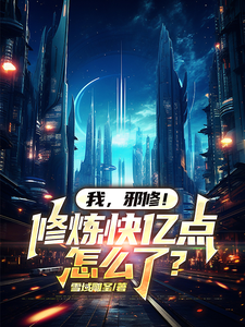 我，邪修！修炼快亿点怎么了？